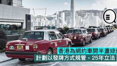 香港為網約車開半盞綠燈，計劃以發牌方式規管，25年立法 - Qooah