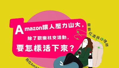 精選書摘｜Amazon讓人壓力山大，除了歡樂社交活動，要怎樣活下來？