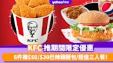 KFC優惠｜KFC推期間限定優惠 6件雞$50/$30巴辣雞腿包/超值三人餐！