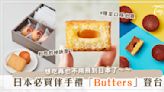 日本必買伴手禮「Butters」登台♡台灣限定口味是J個？！三家快閃店資訊一次看.ᐟ‪.ᐟ
