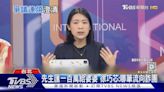 幫婆婆貸款喬利息?徐巧芯:銀行專員願作證｜TVBS新聞 @TVBSNEWS01│TVBS新聞網