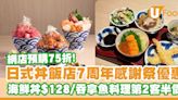 日式丼飯專門店7周年感謝祭優惠 海鮮爆丼$128／吞拿魚料理第2客半價／網店預購75折 | U Food 香港餐廳及飲食資訊優惠網站