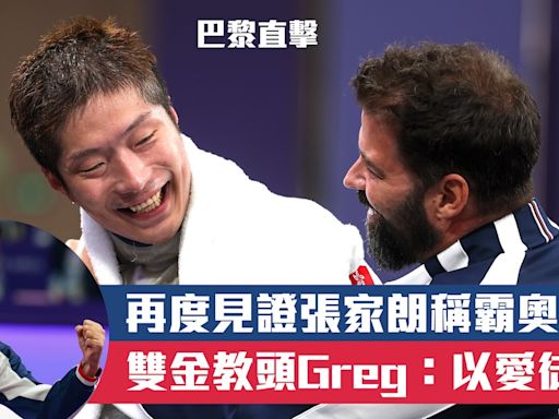 巴黎奧運直擊｜再次見證張家朗奪金 法籍教頭Greg：以愛徒為榮