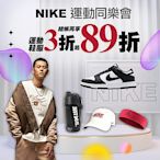 NIKEx聯合品牌 限時3折起 滿件再享89折