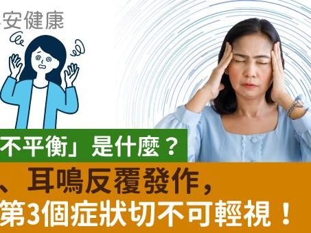 「耳水不平衡」是什麼？頭暈、耳鳴反覆發作，尤其第3個症狀切不可輕視！