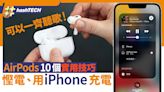 AirPods Pro實用10功能：慳電、iPhone充電、共享音訊、提升音質｜數碼生活