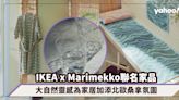 IKEA x Marimekko 破格聯名家品系列！為家居加添北歐桑拿氛圍 連大自然花紋浴袍都為你準備