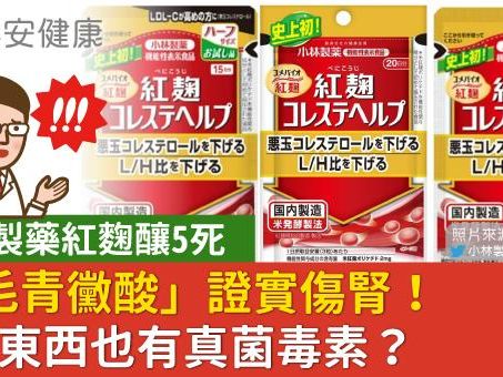 小林製藥紅麴釀5死，「軟毛青黴酸」證實傷腎！哪些食物也要當心真菌毒素？