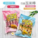 巧益 玉米棒(玉米濃湯風味/章魚燒風味)(80g)