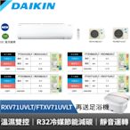 DAIKIN 大金 10-12坪 大關U系列變頻冷暖空調 RXV71UVLT/FTXV71UVLT 贈基本安裝