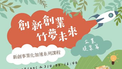 提升職場競爭力 竹市舉辦「新創事業化加速課程」