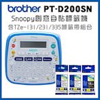 Brother PT-D200SN SNOOPY護貝標籤機+Tze-131+231+335標籤帶超值組