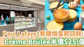 Paul Lafayet 法式焦糖燉蛋節回歸！招牌Crème Brûlée半價 $25個 | U Food 香港餐廳及飲食資訊優惠網站