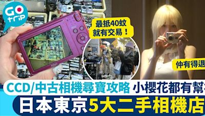 東京5大二手相機店！ CCD+中古相機尋寶攻略 仲可以退稅 附地址/交通方法