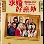 (全新未拆封)求婚好意外 Happiest Season DVD(得利公司貨)
