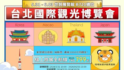 今天上午10時搶票！ 台灣虎航線上旅展 全航線799元起