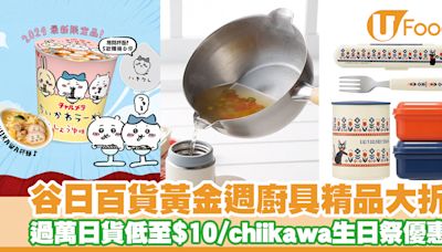 Yaichi谷日百貨黃金週優惠！過萬日本廚具＋卡通家品75折／chiikawa生日祭精品 | U Food 香港餐廳及飲食資訊優惠網站