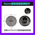 原裝配件 Dyson 戴森吸塵器配件 V8V10V11通用 直驅吸頭側蓋