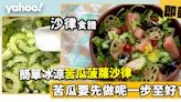 沙律食譜│苦瓜菠蘿沙律 苦瓜要先做呢一步至好食