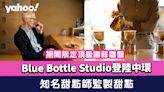 Blue Bottle Studio香港站登陸中環 期間限定頂級咖啡體驗+知名甜點師監製甜點（附預約方法）