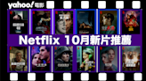 【Netflix 10月新片】21部Netflix必睇劇集電影推薦（內附上架日期及劇照）