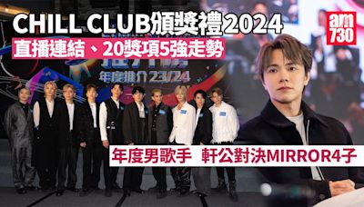 CHILL CLUB頒獎禮2024｜直播連結、提名名單、20獎項5強走勢懶人包 | am730