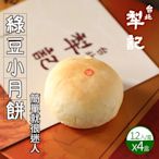 【台北犁記】綠豆小月餅(12入X4盒)