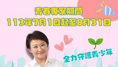 盧秀燕市長推動暑期青春專案 警局多元活動護青少年安全 | 蕃新聞