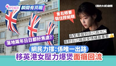 移英港女壓力爆煲面癱回流「精神健康爛晒」網民力撐：係唯一出路