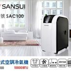 【SANSUI山水】免安裝移動式空調冷氣機適用5-7坪 SAC100   (移動式空調冷氣機)二手
