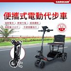 CARSCAM 便攜式代步折疊電動四輪車(電動代步車/輔具四輪)