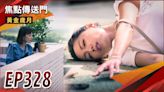 《黃金歲月-EP328精采回顧》雪琴出手解決憶菲 身世曝光勇哥大驚？生命如同風箏斷線 采苓含笑離世！