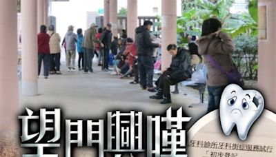 議員促利用醫健App預約牙科街症 社協憂非長者基層難負擔診金