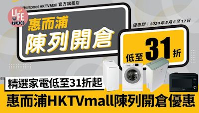 惠而浦HKTVmall陳列開倉優惠 多款洗衣機、抽濕機等家電31折起（內附連結） | am730