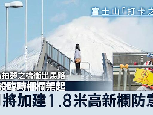 遊客為拍富士山夢之橋衝出馬路 臨時柵欄架起 將建高1.8米新欄