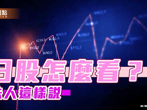 日股的三大優勢！基金經理人這樣說 鎖定四大主題 | 蕃新聞