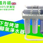 英國丹頓五道式淨水器.過濾器.廚下淨水器採用通過NSF認證，台製濾心烤漆腳架全配件，1935元