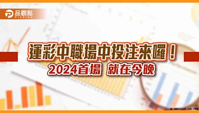 就在今晚！運彩2024中職首次單場及場中投注 7種玩法任選