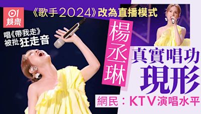 歌手2024｜楊丞琳發揮失準聲嘶力竭唱高音 網民：走音走到刺耳