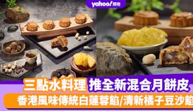 三點水料理中秋月餅系列 推全新混合月餅皮 香港風味傳統白蓮蓉餡/...