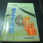 五術專書，2002年，姓名學新解，吳美璇 著