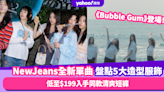 NewJeans全新單曲《Bubble Gum》登場！盤點5大新歌造型服飾 學生Look服飾價格超親民 低至$199入手同款清爽短褲