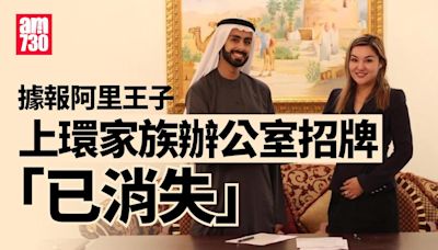 杜拜王子｜據報阿里王子香港家族辦公室招牌「已消失」 | am730