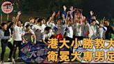 大專足球｜盧康華角球直入奠勝 港大小勝教大衛冕