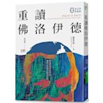 繁體書 佛洛伊德《重讀佛洛伊德》心靈工坊    路購物