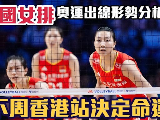 世界女排聯賽｜奧運出線形勢變被動 香港站決定中國女排命運