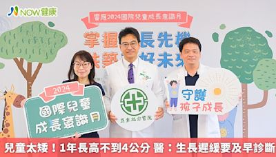 兒童太矮！1年長高不到4公分 醫：生長遲緩要及早診斷