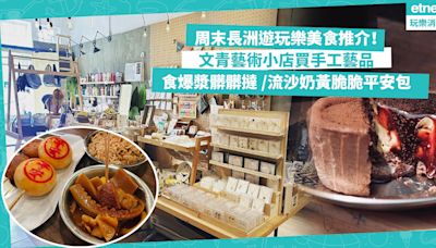 長洲一日遊 | 周末長洲遊8大玩樂美食推介！文青必去藝術小店買文創手工藝品 / 可愛包山壁畫打卡 / 露營主題Café食爆漿髒髒撻 / 流沙奶黃脆脆平安包 | 玩樂 What’s On