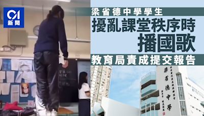 學生干擾課堂秩序時播國歌 教育局責成梁省德中學提交報告