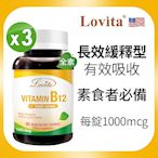 LINE導購10%【Lovita愛維他】長效緩釋型維他命B12素食錠x3瓶 (1000mcg)